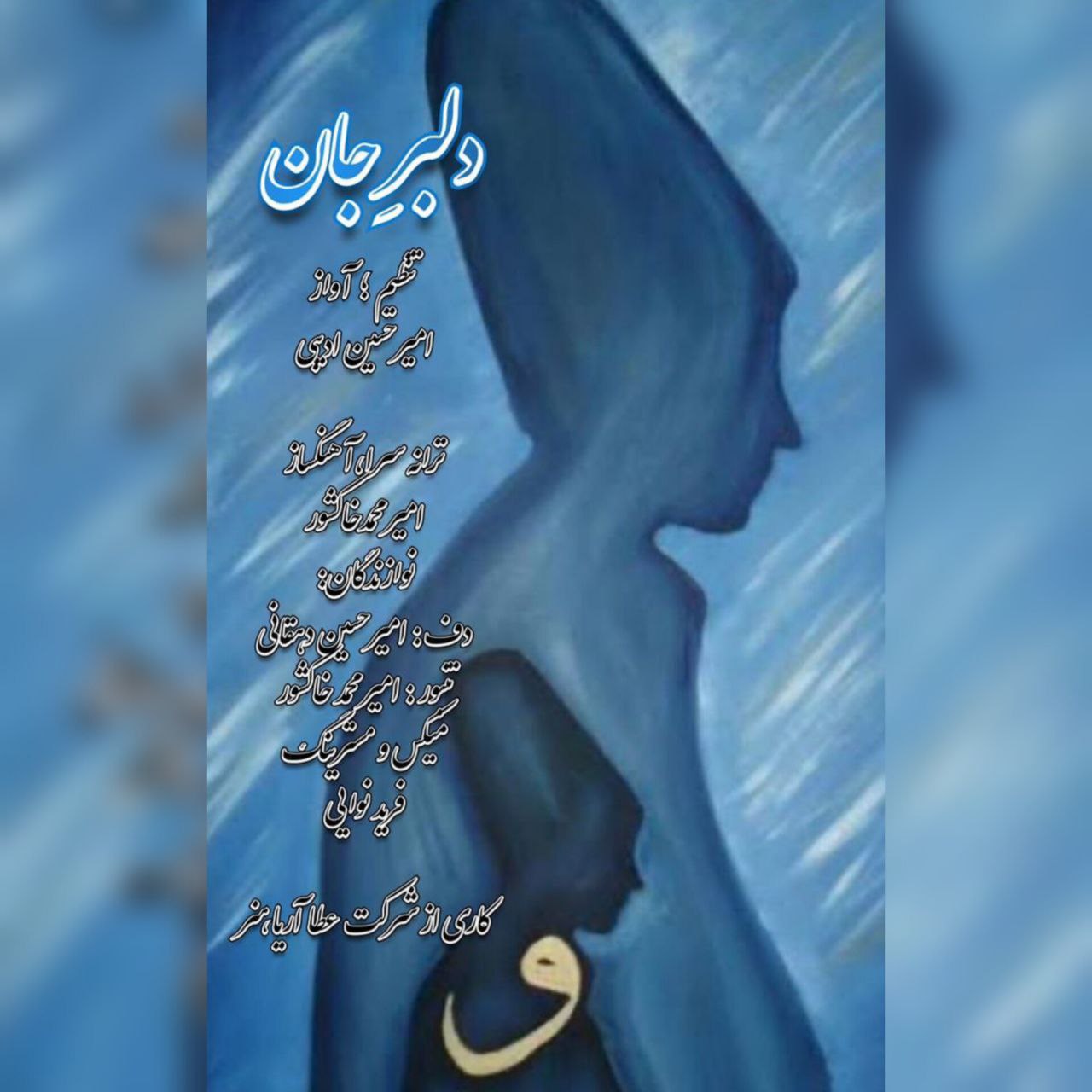 امیرحسین ادیبی - دلبر جان